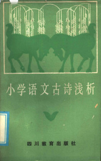 浙江省金华市教师进修学校编 — 小学语文古诗浅析