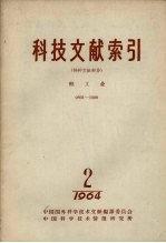 中国科学技术情报研究所编辑 — 科技文献索引 特种文献部分 轻工业 1964 第2期