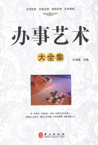 石伟坤主编, 石伟坤主编, 石伟坤 — 办事艺术大全集