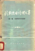 （苏）叶弗列莫夫等著；赵振邦等译 — 汽车使用修理文集 第1集