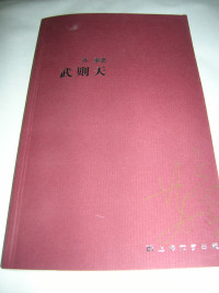 苏童著, 苏童, 1963- , author, Su Tong zhu, Tong Su — 武则天