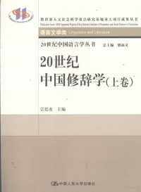 宗廷虎主编 — 20世纪中国修辞学 上