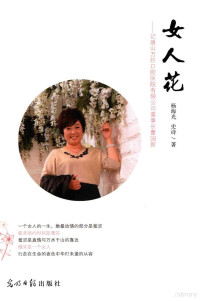 杨海光，史诗著 — 女人花 记唐山万巨口腔医院有限公司董事长曹国新