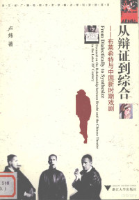 卢炜著, 卢炜, 1969 Oct-, Lu Wei zhu, 卢炜 (1969-), 卢炜著, 卢炜, Wei Lu — 从辩证到综合 布莱希特与中国新时期戏剧