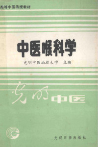 光明中医函授大学主编 — 高等中医函授教材 中医喉科科学