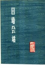 黑龙江大学日语系编 — 日语会话 日汉对照