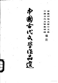 中国古代文学教研组，安徽师范大学中文系编注 — 中国古代文学作品选 第3册