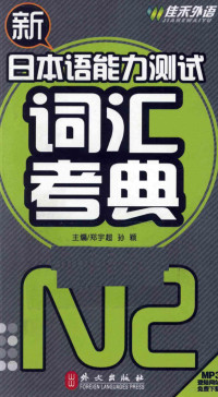 郑宇超主编, 郑宇超, 孙颖主编, 郑宇超, 孙颖 — 新日本语能力测试词汇考典 N2