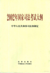 中华人民共和国司法部制定, 中华人民共和国司法部制定, 中华人民共和国司法部, 中華人民共和國司法部制定, 中國 — 2002年国家司法考试大纲