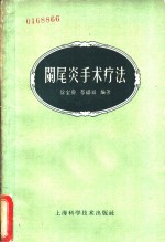 徐宝彝，蔡福祥编著；唐锦秀绘图 — 阑尾炎手术疗法