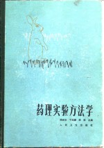 徐叔云等主编 — 药理实验方法学