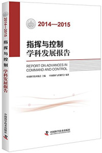 中国指挥与控制学会编, Zhongguo zhi hui yu kong zhi xue hui, 中国指挥与控制学会编, 中国指挥与控制学会, 中国指挥控制大会 — 第四届中国指挥控制大会论文集