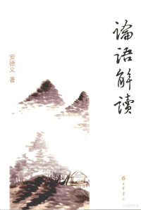 安德义著, An Deyi zhu, 安德义著, 安德义, Deyi An — 论语解读