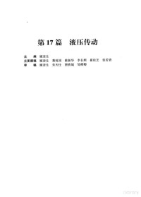 成大先主编, 主编成大先 , 副主编王德夫 [and others, 成大先 — 机械设计手册 第4卷