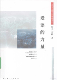 星云大师著, 星雲, 大師 — 爱语的力量