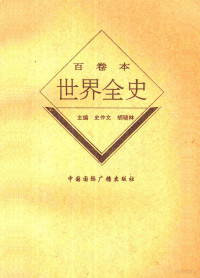 顾建华等著 — 世界近代后期文学史