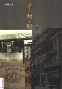 陈明远著, 陳明遠, 1941- — 才·材·财