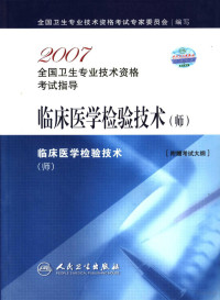 全国卫生专业技术资格考试专家委员会编写, 全国卫生专业技术资格考试专家委员会编写, 全国卫生专业技术资格考试专家委员会 — 临床医学检验技术（师）