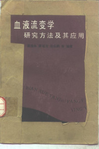 翁维良，廖福龙等编著, Weiliang Weng, 翁维良等编著, 翁维良 — 血液流变学研究方法及其应用