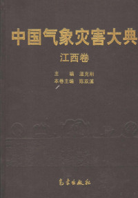 温克刚主编；陈双溪卷主编, zhu bian Wen Kegang, ben juan zhu bian Chen Shuangxi, Chen Shuang Xi Wen Ke Gang, 主编溫克刚 , 本卷主编陈双溪, 溫克刚, 陈双溪, 温克刚主编 , 陈双溪卷主编, 温克刚, 陈双溪 — 中国气象灾害大典 江西卷