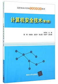 张同光主编；陈明，宋丽丽，吴炬华，张红霞，张家平副主编, Zhang Tongguang zhu bian, 张同光主编, 张同光 — 计算机安全技术