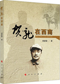 樊家勤著, 樊家勤, author, 樊家勤 (文学) — 贺龙在西南