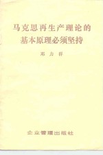 邓力群著 — 马克思再生产理论的基本原理必须坚持