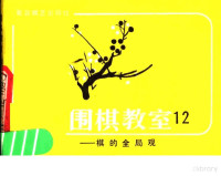 （日）坂田荣男著；西丁译, (日)坂田荣男著 , 西丁译, 坂田荣男, 西丁 — 围棋教室 12 棋的全局观