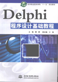 曹静主编, 曹静主编, 曹静 — Delphi程序设计基础教程