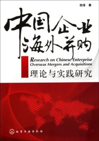 田泽著, Tian Ze zhu — 中国企业海外并购理论与实践研究