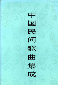 《中国民间歌曲集成》全国编辑委员会，《中国民间歌曲集成·江西卷》编辑委员会编, "Zhongguo min jian ge qu ji cheng" quan guo bian ji wei yuan hui, "Zhongguo min jian ge qu ji cheng, Jiangxi juan" bian ji wei yuan hui, 《中国民间歌曲集成》全国编辑委员会, 《中国民间歌曲集成·江西卷》编辑委员会[编, 吕骥主编, 刘天浪, 中国民间歌曲集成江西卷编辑委员会 — 中国民间歌曲集成 江西卷 下