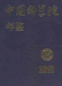 白春礼主编；方新，李志刚，河岩等副主编；中国科学院科学传播局编, 中国科学院科学传播局编著, 中国科学院科学传播局, 中国科学院科学传播局编, 周德进, 中科院 — 中国科学院年鉴 2013