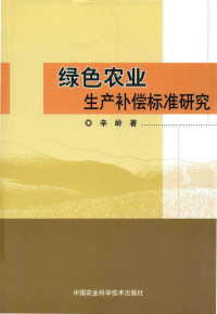 辛岭著, 辛岭著, 辛岭 — 绿色农业生产补偿标准研究