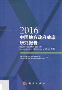 北京师范大学政府管理学院，江西师范大学管理决策评价研究中心著 — a