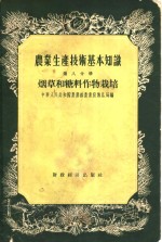 中华人民共和国农业部农业宣传总局编 — 农业生产技术基本知识 第8分册 烟草和糖料作物栽培