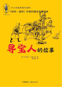 （英）伊迪丝·内斯比特著；黎培荣译 — 96027177_寻宝人的故事