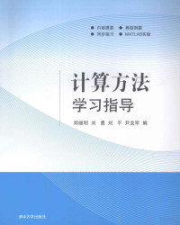 郑继明，刘勇，刘平等编, 郑继明 ... [等] 编, 郑继明 — 计算方法学习指导