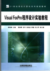 陈智俐主编, 陈智俐主编, 陈智俐 — Visual FoxPro程序设计实验教程