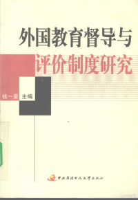 钱一呈主编, 钱一呈主编, 钱一呈 — 外国教育督导与评价制度研究