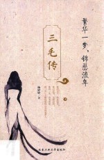 杨婷婷著 — 三毛传 繁华一梦，锦瑟流年