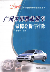林家和主编, 林家和主编, 林家和 — 广州本田雅阁轿车故障分析与排除