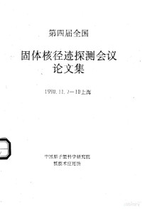 中国原子能科学研究院核技术应用所 — 第四届全国固体核径迹探测器会议论文集