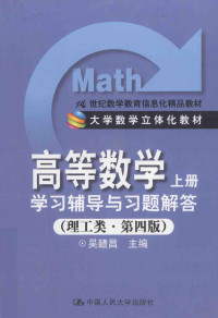 吴赣昌主编, 吴赣昌主编, 吴赣昌 — 高等数学 上 学习辅导与习题解答 理工类 第4版