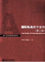 李双元，欧福永主编；曾炜副主编 — 国际私法教学案例 第2版