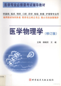 杨继庆，文峻主编；屈学民等编, 主编杨继庆, 文峻 , 编者巨宏博 ... [等, 杨继庆, 文峻, 杨继庆, 文峻主编, 杨继庆, 文峻 — 医学物理学 修订版