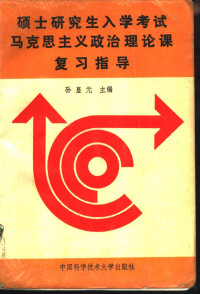 孙显元主编, 孙显元主编, 孙显元, 刘国华, 郑毓林, 孫顯元主編, 孫顯元 — 硕士研究生入学考试马克思主义政治理论课复习指导