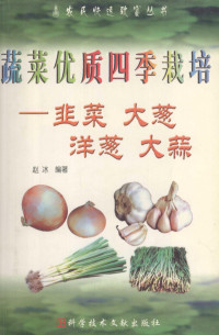 黄宇，田青，郭玉峰编译, 赵冰, (农业技术), 赵冰编著, 赵冰, 沈火林, 眭晓蕾 — 蔬菜优质四季栽培 韭菜、大葱、洋葱、大蒜