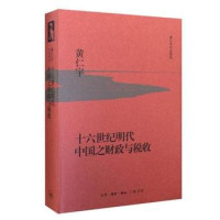 黄仁宇著, 黄仁宇, (1918-2000), Huang Renyu, 黄仁宇著, 黄仁宇, Ray Huang — 十六世纪明代中国之财政与税收