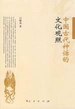 闫德亮著, Yan Deliang zhu, Yan De Liang, 闫德亮著, 闫德亮, 閆德亮 — 中国古代神话的文化观照