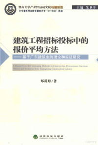 郑筱婷著, 郑筱婷著, 郑筱婷 — 建筑工程招标投标中的报价平均方法 基于个广东建筑业的理论和实证研究